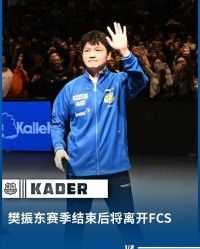 官方：樊振东将离开萨尔布吕肯乒乓球俱乐部