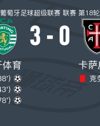 葡萄牙体育3-0大胜卡萨皮亚，热尼-卡塔莫梅开二度，丹尼尔-布拉干萨破门